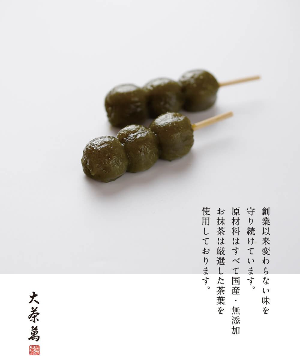 京都嵐山抹茶だんご　10串　　